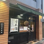 蔵元直営田中文悟商店 - 