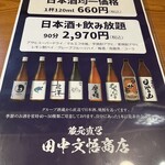 蔵元直営田中文悟商店 - 