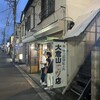 大倉山もつ肉店