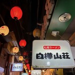 白樺山荘 ラーメン横丁店 - 