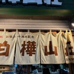 白樺山荘 ラーメン横丁店 - 