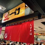 えびそば一幻 - 