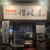 讃岐屋 平和大通り店