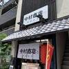 中村商店 高槻本店