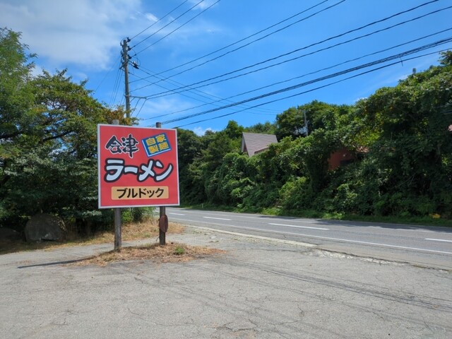 ブルドック - 磐梯町（ラーメン）の写真