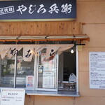 伊勢たがねみたらし  三代目やじろ兵衛 - 