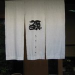 Sushi Kusabiya - 入口の暖簾