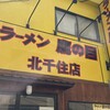 ラーメン鷹の目 北千住店