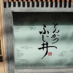 とんかつ ふじ井 - 