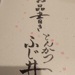 とんかつ ふじ井 - 