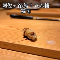 鮨 しゅん輔 阿佐ヶ谷 - 