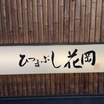 ひつまぶし 花岡 - 