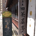 茶房旧茶屋亭 - 