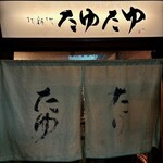 北新地たゆたゆ - 