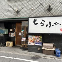 とらふぐ亭 池袋東口店 - 