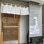 登喜和屋 - 