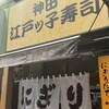 神田江戸ッ子寿司 西口店