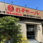 彩華ラーメン  本店 - 