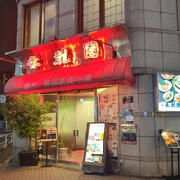 焼肉 香龍園 - 