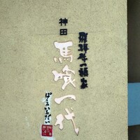 飛騨牛一頭家 馬喰一代 岐阜神田 - 