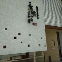 飛騨牛一頭家 馬喰一代 岐阜神田 - 