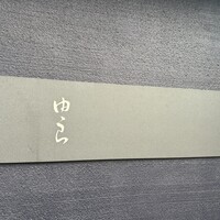 魚菜 由良 2号店 - 