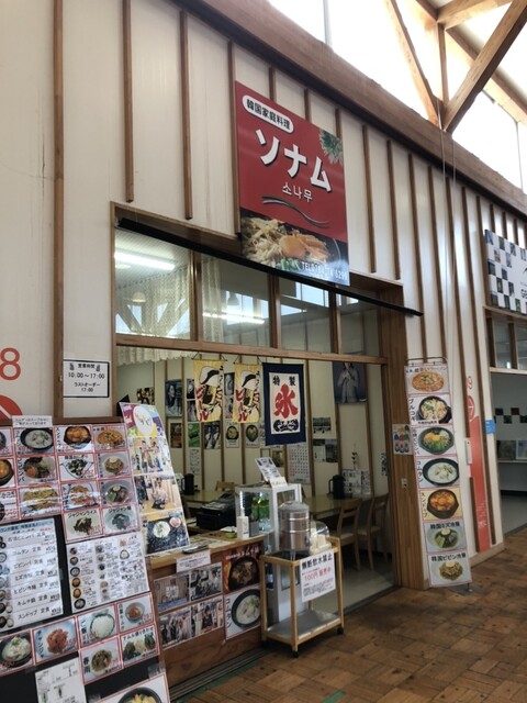 韓国家庭料理 ソナム &ndash; 象潟 | にかほ市の本格韓国料理店