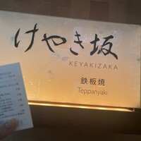 けやき坂 - 
