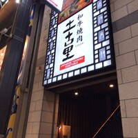 和牛焼肉 土古里 浅草店 - 