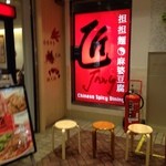 匠 - 地下街の突き当り