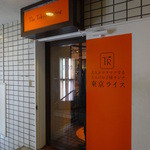 Toukyouraisu - 店の入り口付近