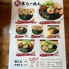 熊本ラーメン 育元 経塚店