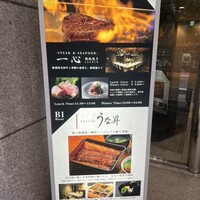 八重洲 steak & seafood 鉄板焼き 一心 - 