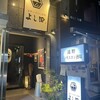 遠野ジンギスカン酒場 よし田 五反田本店