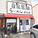 自家製麺 ら～めん かり屋 - 店舗外観