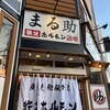 秩父焼肉 ホルモン酒場 まる助 本庄駅前店