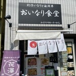 おいなり食堂 - 