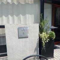麻布淺井 - 