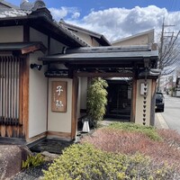 日本料理 子孫 - 