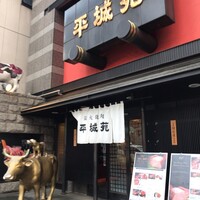 東京焼肉 平城苑 浅草総本店 - 