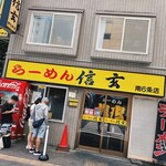 らーめん 信玄 南６条店 - 