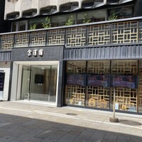 食道園 宗右衛門町本店  - 外観