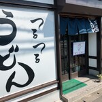 つるつるうどん かど嶋や - 