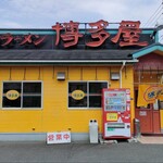 長浜ラーメン博多屋 - 