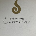 六本松カレチネ - 