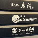 洋食 Matsushita - 
