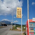 けんちゃんホルモン - 岩木山と看板