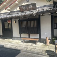 蕎麦懐石 無庵 - 