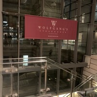 ウルフギャング・ステーキハウス 丸の内店 - 