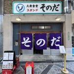大衆食堂スタンド そのだ - 